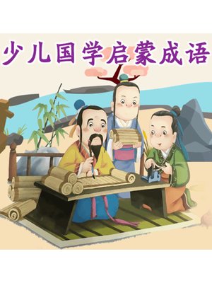 cover image of 少儿国学启蒙成语